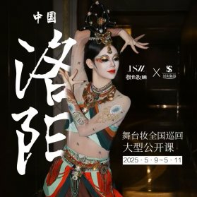 时尚魅影联合极色妆婳彩绘舞台妆全国巡回公开